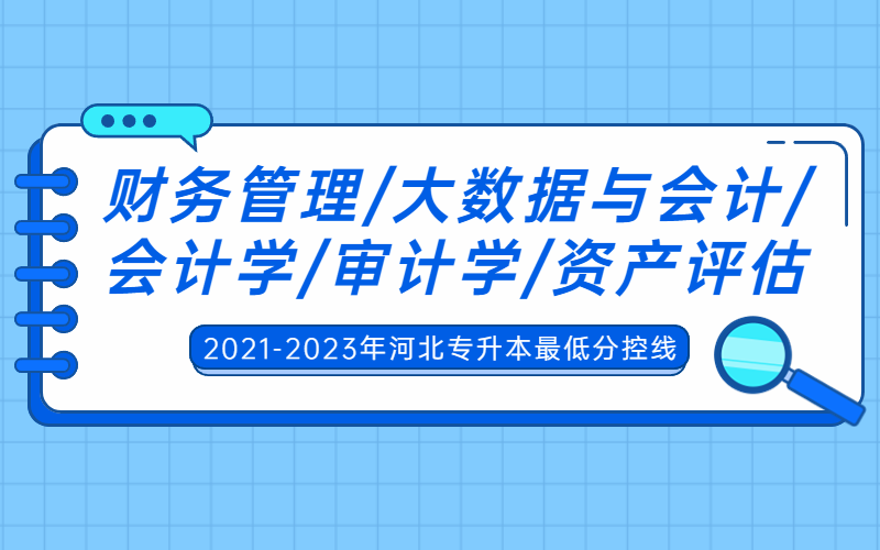 2021-2023年河北专升本会计学联考专业录取分数线