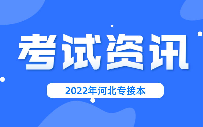 沧州市教育考试院关于2022年河北省普通高校专升本考试的重要提示