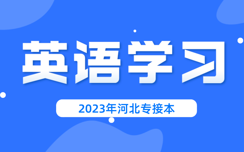 2023年河北专升本英语如何入门？