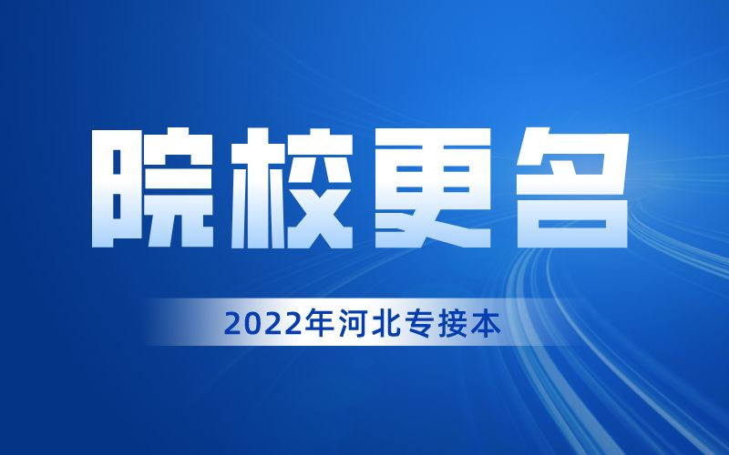 河北专升本承德学院更名医科大学的情况