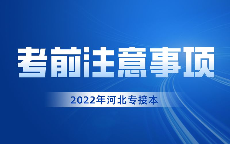 2022年河北专接本考前需要注意什么？