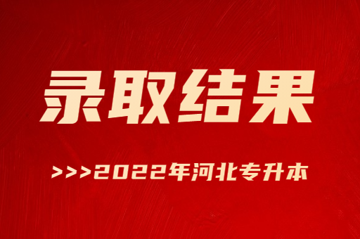 2022年河北专升本录取结果已公布