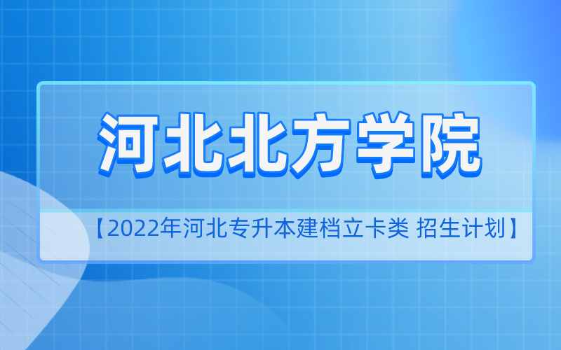 2022年河北专升本河北北方学院建档立卡招生计划