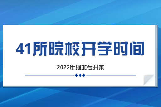 2022年河北专升本院校开学时间