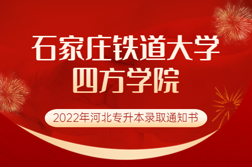 2022年石家庄铁道大学四方学院专升本录取通知书