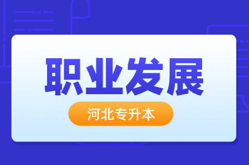 河北专升本对找工作作用大吗？