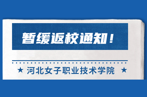 河北女子职业技术学院暂缓返校通知