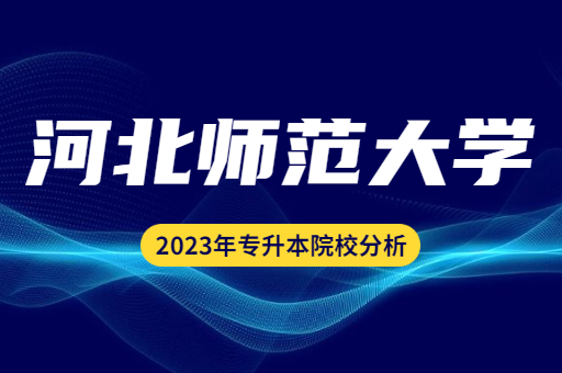 2023年河北师范大学专升本院校分析