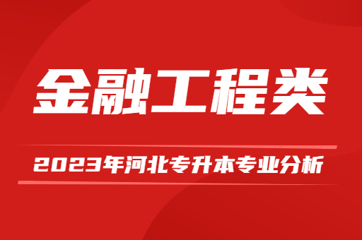 2023年河北专升本金融工程类专业分析