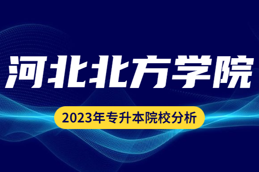 2023年河北北方学院专升本院校分析