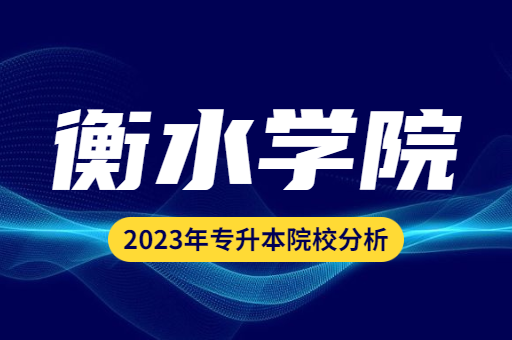 2023年衡水学院专升本院校分析