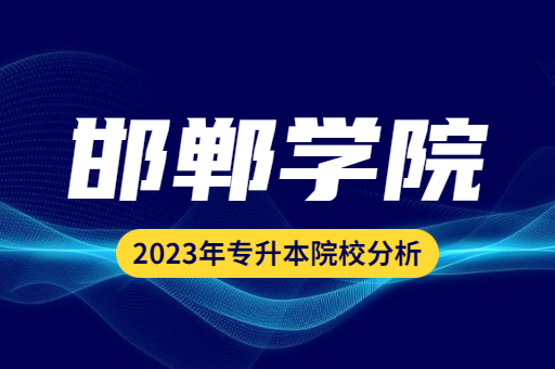 2023年邯郸学院专升本院校分析