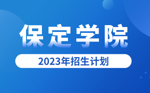 2023年河北专升本保定学院招生计划