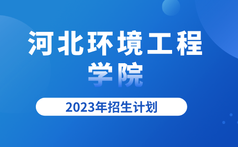 2023年河北专升本河北环境工程学院招生计划