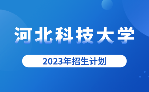 2023年河北专升本河北科技大学招生计划