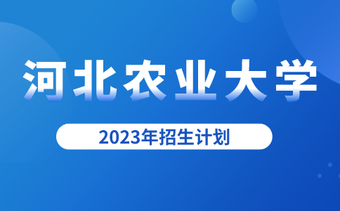 2023年河北专升本河北农业大学招生计划