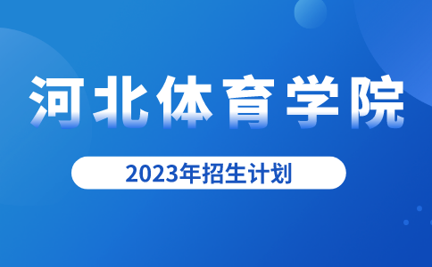 2023年河北专升本河北体育学院招生计划